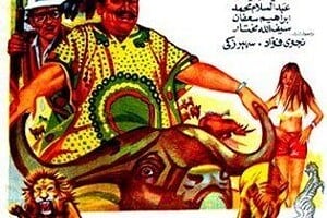 عماشة في الادغال