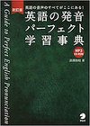 英語の発音パーフェクト辞典