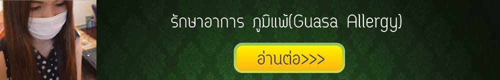 กัวซาบำบัดอาการภูมิแพ้