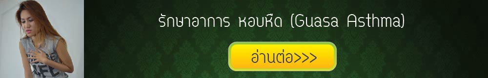 กัวซาบำบัดโรคหอบหืด