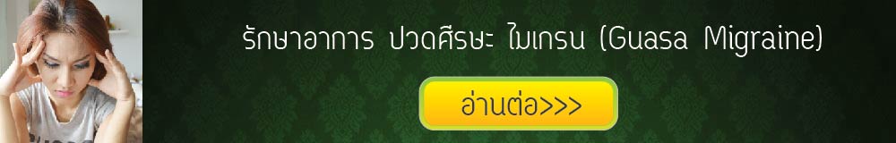 กัวซาบำบัดอาการไมเกรน