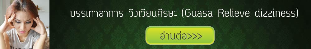 กัวซาบำบัดอาการวิงเวียนศีรษะ