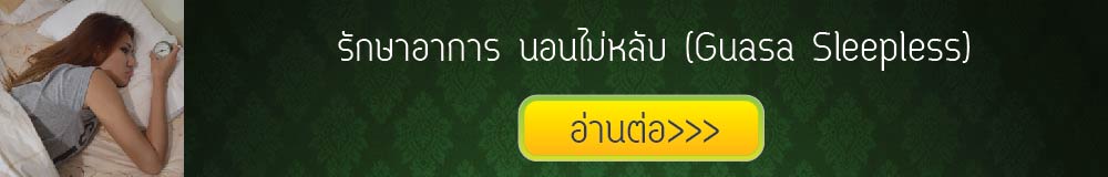 กัวซาบำบัดอาการนอนไม่หลับ
