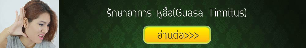กัวซาบำบัดอาการหูอื้อ