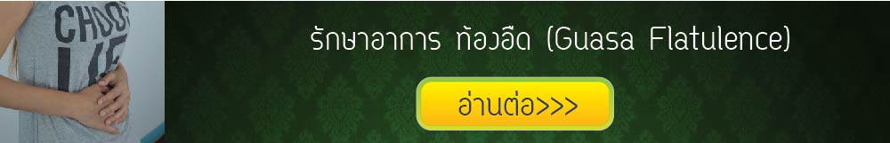 กัวซาบำบัดอาการท้องอืด