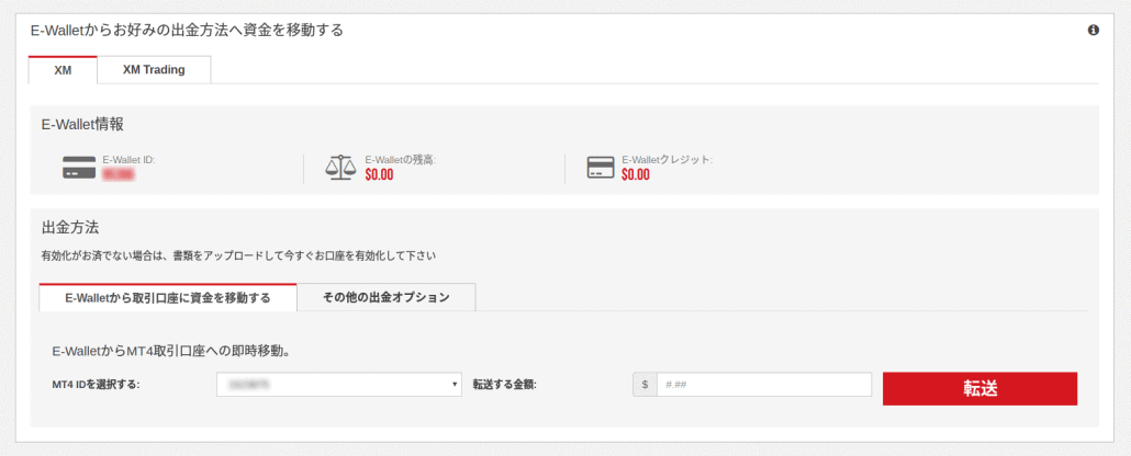 XMアフィリエイトアカウントのE-wallet