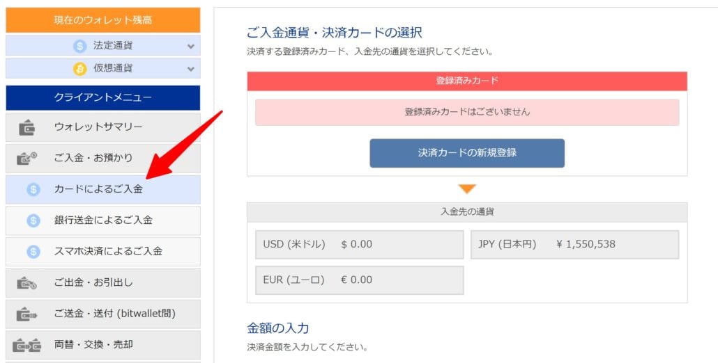 Bitwalletのクレジットカード入金