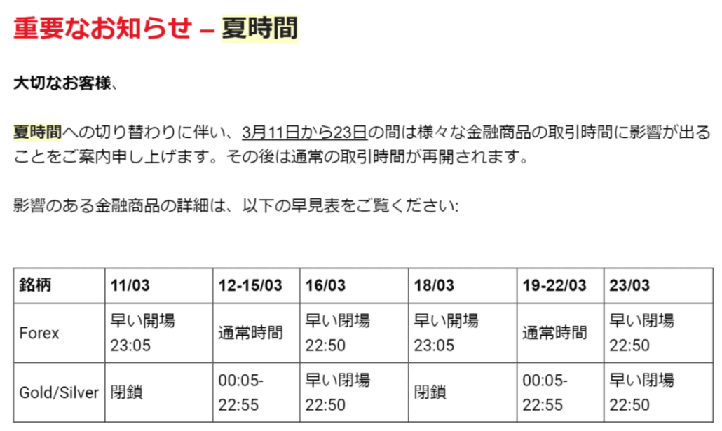 夏時間に関するXMからのメール