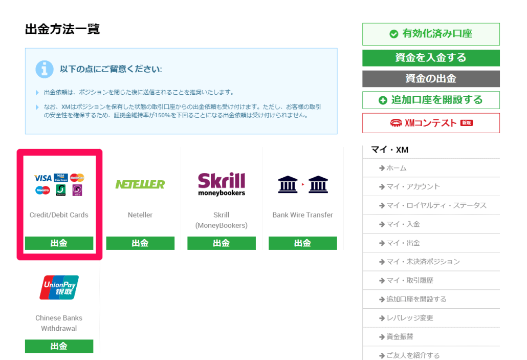XMクレジットカード出金