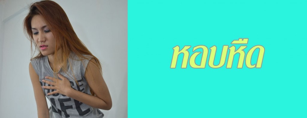 รักษาอาการ หอบหืด