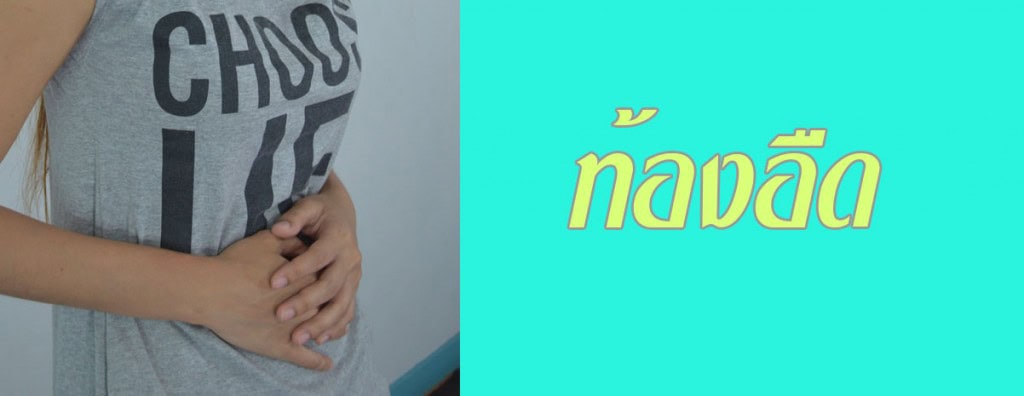 รักษาอาการ ท้องอืด