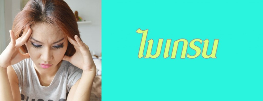 รักษาอาการ ปวดศีรษะ ไมเกรน