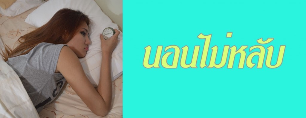 รักษาอาการ นอนไม่หลับ