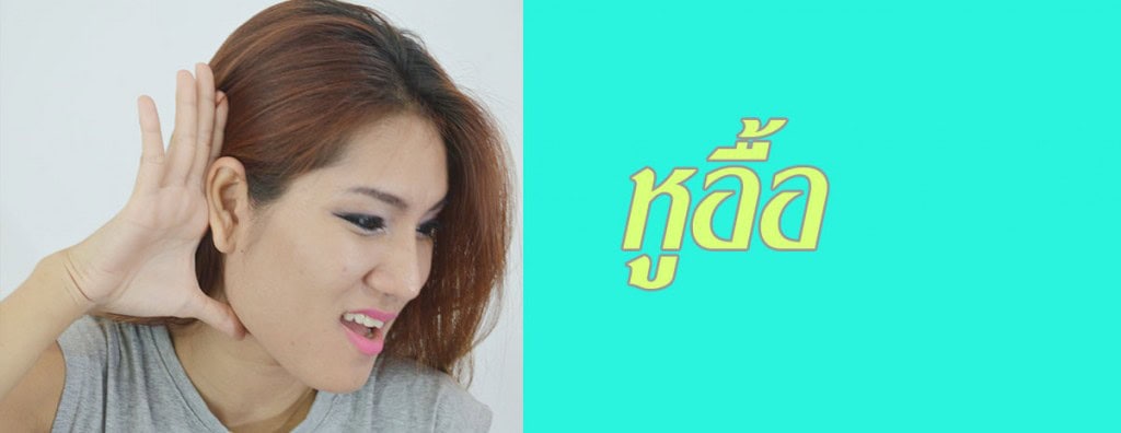 รักษาอาการ หูอื้อ