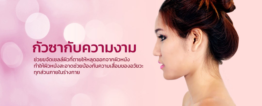 การทำกัวซา เพื่อความงาม