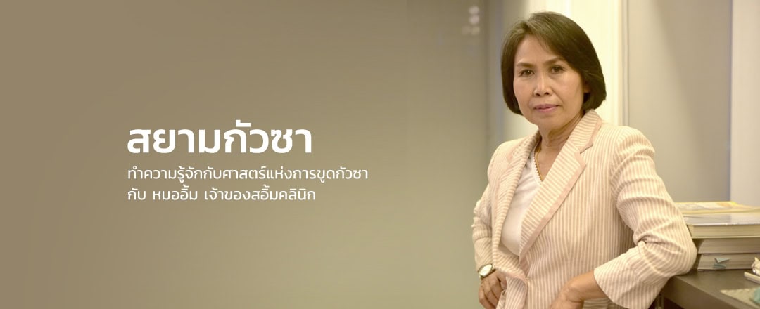 รู้จักสยามกัวซา