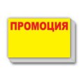 Etiketi Promocia 60x38mm Yellow