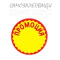 Promo etiketi samosalepvasti