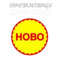 Самозалепващи стикери НОВО кръг ф43мм