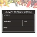 Черна Табелка А6 за Плодове и зеленчуци
