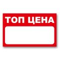 ТОП ЦЕНА етикет 90x55