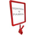 Щипка с рамка