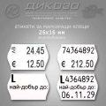 Етикети за цени пистолети 26х16mm-1000