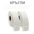 Кръгли етикети на ролка