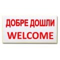 Добре Дошли