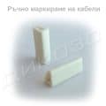 Бананки за ръчно маркиране на кабели