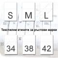 Номера на дрехи от тафта