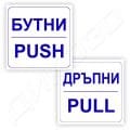 Stikeri Push Pull за врата