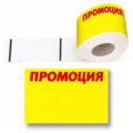 Етикети ПРОМОЦИЯ 50х77мм 800