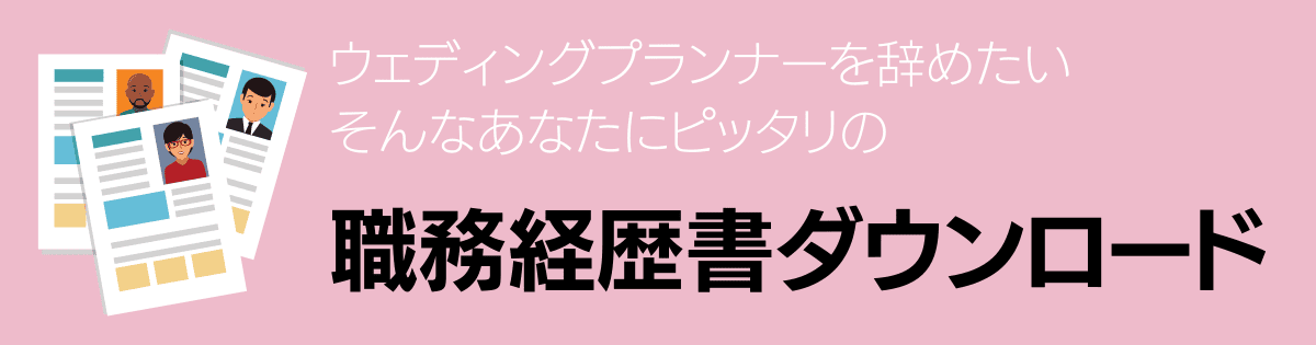 ウェディングプランナーを辞めたい方におすすめの転職方法は 求人の探し方を詳しく解説