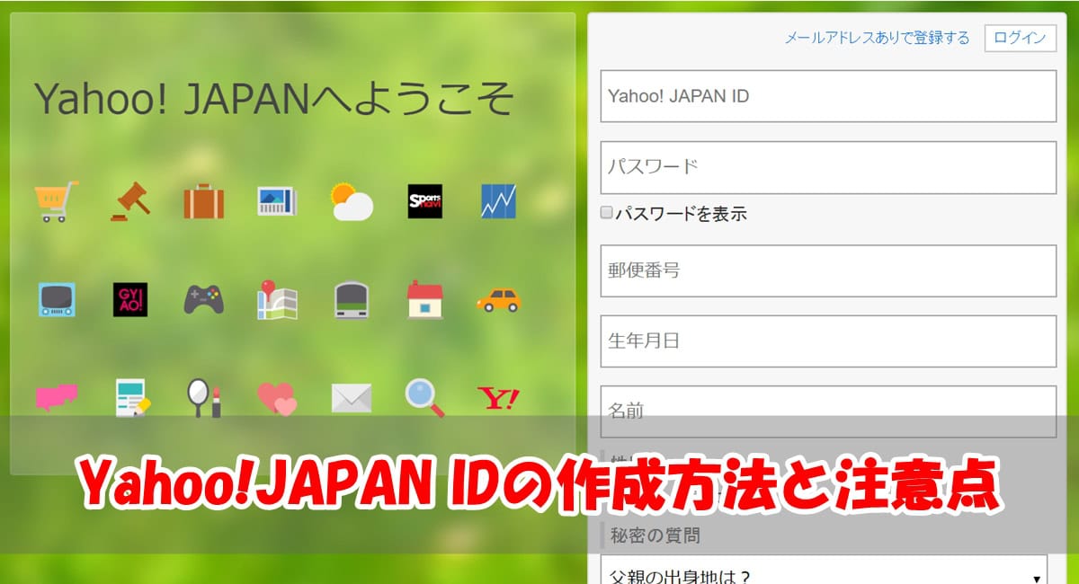 Yahoo!JAPAN IDの作成方法とメールアドレスなしの注意点
