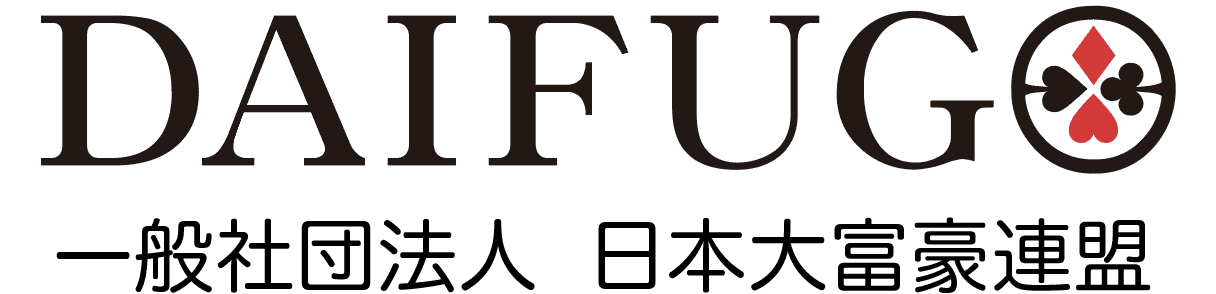 一般社団法人 日本大富豪連盟