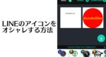 Lineのアイコンをおしゃれなオリジナルロゴにするおすすめアプリ Bumbullbee Com