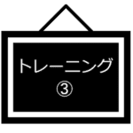 トレーニング-03