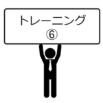 トレーニング方法-06