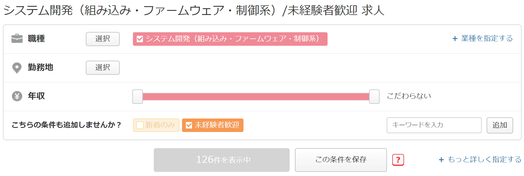 リクナビNEXT検索条件