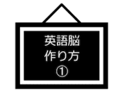 英語脳の作り方-1