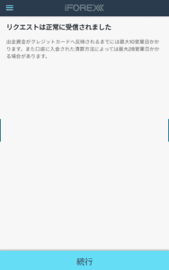 iFOREX出金リクエスト完了
