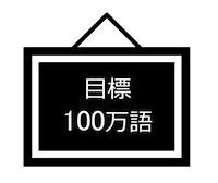 目標100マンゴ