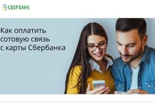 Как пополнить телефон с карты Сбербанка через СМС на 900