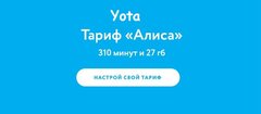 Yota - подключить тариф "Алиса"