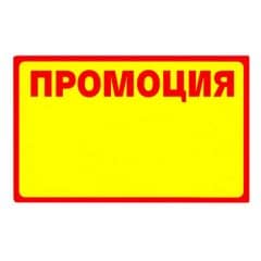 Етикет ПРОМОЦИЯ 57х90mm