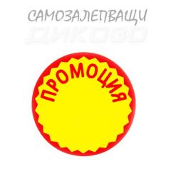Promo etiketi samosalepvasti