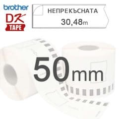 Етикети Brother DK непрекъсната лента 50mm