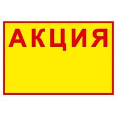 Картонени етикети АКЦИЯ