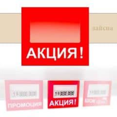 Етикет АКЦИЯ за лайсни по стелажите